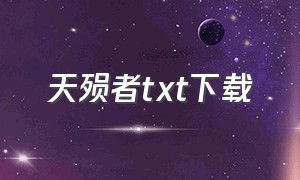 天殒者txt下载