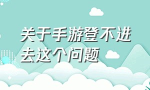 关于手游登不进去这个问题