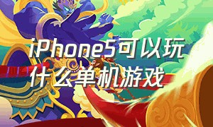 iPhone5可以玩什么单机游戏