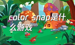 color snap是什么游戏