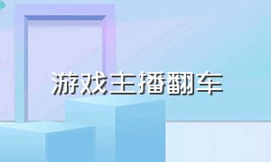 游戏主播翻车