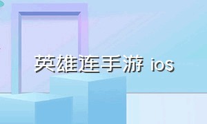 英雄连手游 ios（英雄连手游ios）