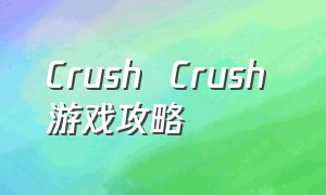Crush  Crush 游戏攻略（AnimA ARPG游戏攻略）