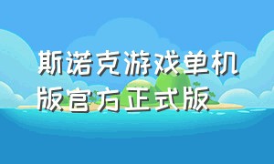 斯诺克游戏单机版官方正式版