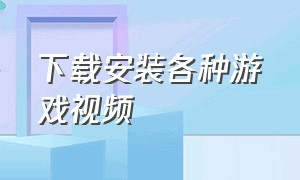 下载安装各种游戏视频