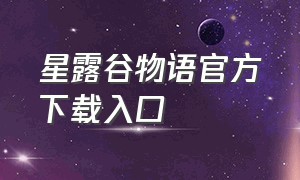 星露谷物语官方下载入口