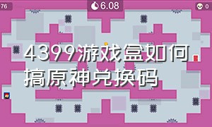 4399游戏盒如何搞原神兑换码