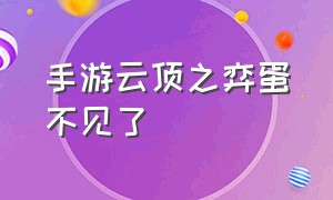 手游云顶之弈蛋不见了