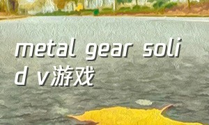 metal gear solid v游戏（metalgearsurviveps4游戏进度）