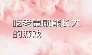 吃老鼠就能长大的游戏