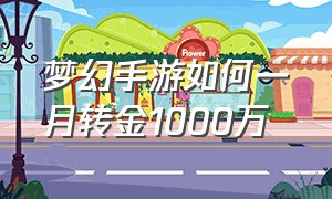 梦幻手游如何一月转金1000万