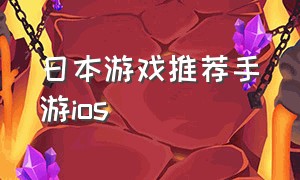 日本游戏推荐手游ios（日本手机游戏排行ios）
