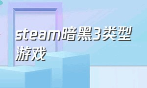 steam暗黑3类型游戏（暗黑三游戏类型）