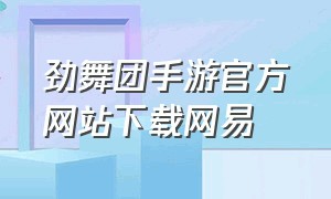 劲舞团手游官方网站下载网易
