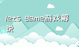 lets game游戏解说（letv游戏）