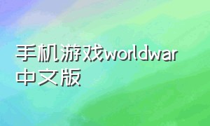 手机游戏worldwar 中文版（worldwarz手机版）