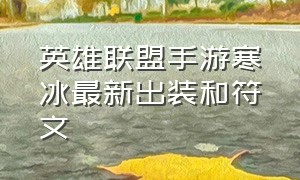 英雄联盟手游寒冰最新出装和符文