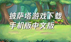 披萨塔游戏下载手机版中文版