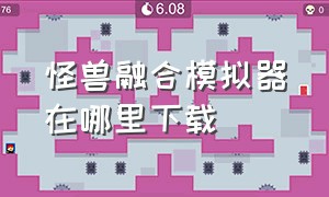 怪兽融合模拟器在哪里下载