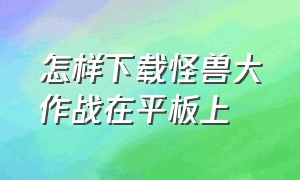 怎样下载怪兽大作战在平板上