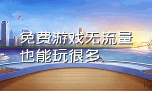 免费游戏无流量也能玩很多（不用流量就能玩的免费游戏）