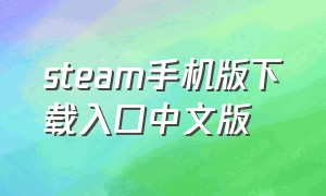 steam手机版下载入口中文版