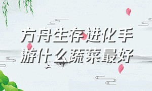 方舟生存进化手游什么蔬菜最好