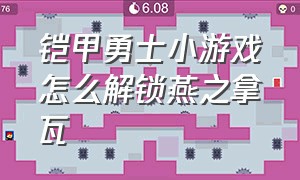 铠甲勇士小游戏怎么解锁燕之拿瓦