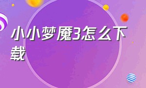 小小梦魇3怎么下载