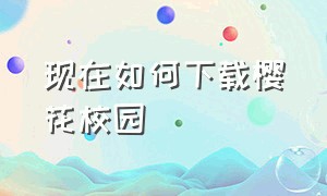 现在如何下载樱花校园