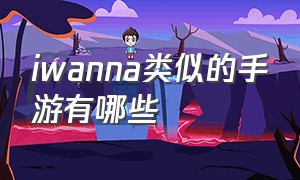 iwanna类似的手游有哪些