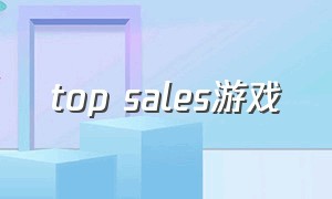 top sales游戏（super sale新出的游戏叫什么）