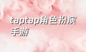 taptap角色扮演手游