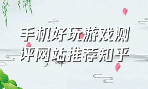 手机好玩游戏测评网站推荐知乎（独立单机手机游戏推荐知乎）