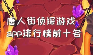 唐人街侦探游戏app排行榜前十名