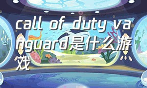 call of duty vanguard是什么游戏