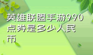 英雄联盟手游990点券是多少人民币