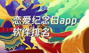 恋爱纪念日app软件排名