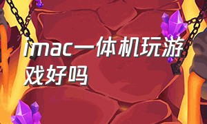 imac一体机玩游戏好吗