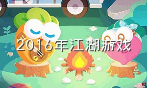 2016年江湖游戏