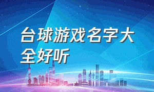 台球游戏名字大全好听