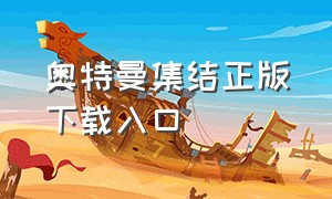 奥特曼集结正版下载入口