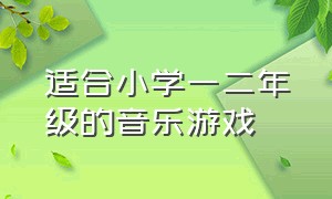 适合小学一二年级的音乐游戏