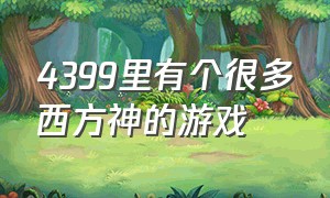 4399里有个很多西方神的游戏