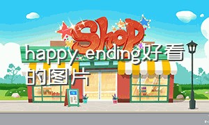 happy ending好看的图片