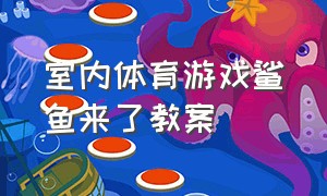 室内体育游戏鲨鱼来了教案