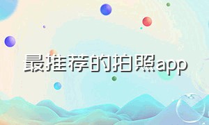 最推荐的拍照app