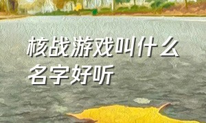 核战游戏叫什么名字好听