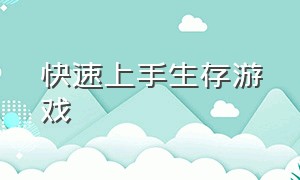 快速上手生存游戏（生存游戏怎么玩?）