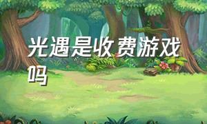 光遇是收费游戏吗